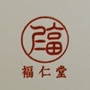 承德福仁堂ico