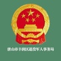 丰润退役军人ico