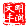 大爱唐山文明丰润ico