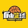 自由篮球FreeStyle2ico