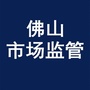 佛山市场监管ico