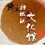 佛山市禅城区文化馆公众号ico