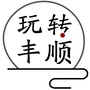 玩转丰顺ico