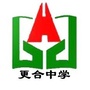 佛山市高明区更合中学ico