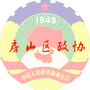 房山区政协ico