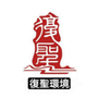 山东复圣环境科技有限公司公众号ico