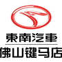 东南汽车佛山键马4S店ico