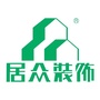 居众装饰佛山分公司ico