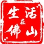 生活在佛山ico