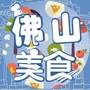 佛山美食娱乐资讯公众号ico