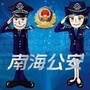 南海公安ico