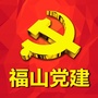 福山党建ico
