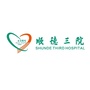 顺德区北滘医院ico