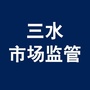 三水市场监管公众号ico