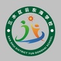 佛山市三水区云东海学校ico