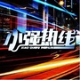 小强热线公众号ico