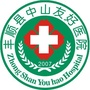 丰顺中山友好医院ico