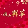 兴华好物资讯ico