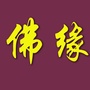 如意佛缘ico