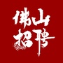 佛山招聘号ico