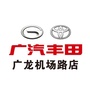 广汽丰田广龙机场路店服务号ico