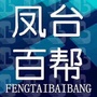 凤台百帮便民服务平台公众号ico
