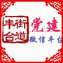 丰台街道党建ico