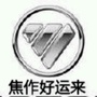 福田欧曼焦作好运来ico