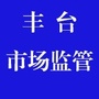 丰台市场监管ico
