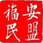 福安民盟ico
