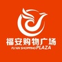 深圳市福安购物广场ico