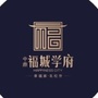 福城学府ico