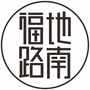 福地路南ico