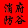 陕西府谷消防ico