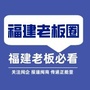 福建老板圈ico