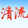 福建微清流ico