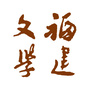 福建文学杂志社ico