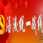 涪陵统一战线ico