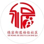 德容街道福临社区公众号ico
