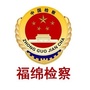 福绵检察院ico