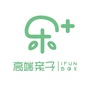 乐十高端亲子成长中心IFUNBOXico