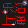 乐活上海ico