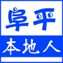 阜平本地人ico