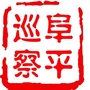 阜平巡察ico