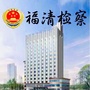 福清检察ico