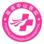 福清仲山医院ico
