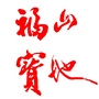 福山宝地ico
