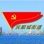 抚顺城街道办事处ico