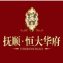 抚顺恒大华府ico
