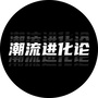 潮流进化论ico